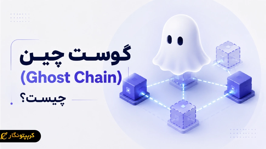 گوست چین (Ghost Chain) چیست؟ 