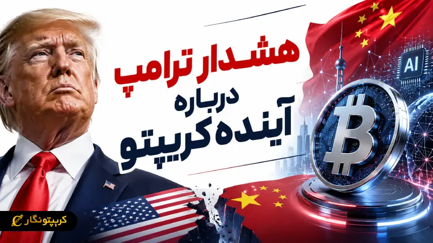 کنترل ارزهای دیجیتال توسط چین؛ ترامپ از یک رقابت بزرگ تر پرده برداشت