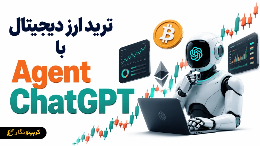 آموزش گام به گام ترید ارز دیجیتال با ایجنت ChatGPT 