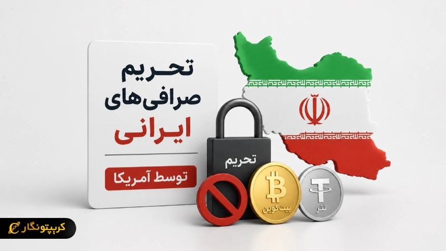 گسترش تحریم صرافی های ایرانی و تحریم آبان تتر و شلبیت توسط آمریکا