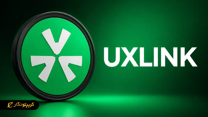 ارز دیجیتال یو ایکس لینک (UXLINK) چیست؟
