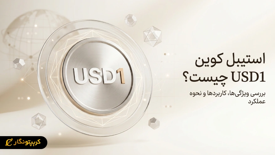 استیبل کوین USD1 چیست؟ بررسی ویژگی ها، کاربردها و نحوه عملکرد