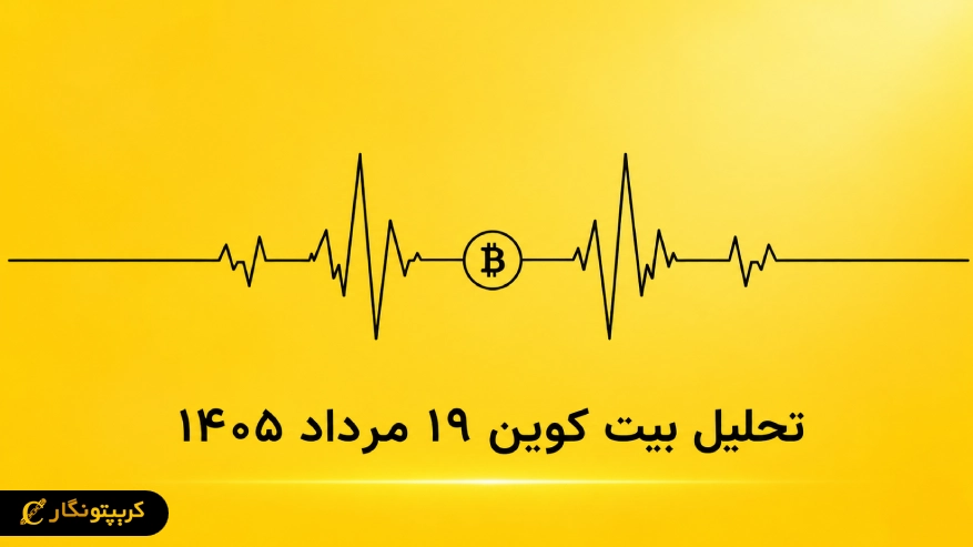 تحلیل بیت کوین قبل از طوفان تورم!