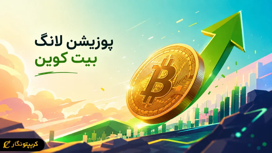 پوزیشن لانگ بیت کوین پس از چند سال دوباره ظاهر شد!