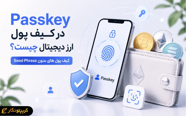 Passkey در کیف پول ارز دیجیتال چیست؟ کیف پول های بدون Seed Phrase