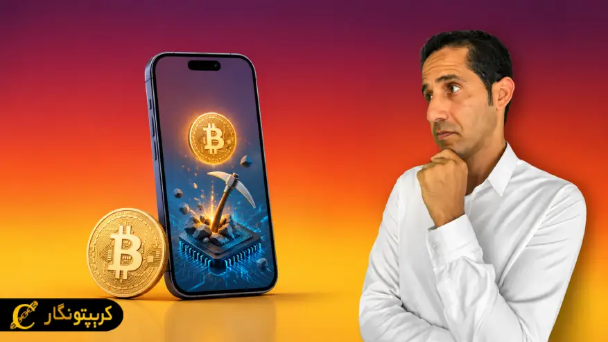 استخراج بیت کوین با موبایل: فرصتی جذاب یا تله ای پرخطر؟