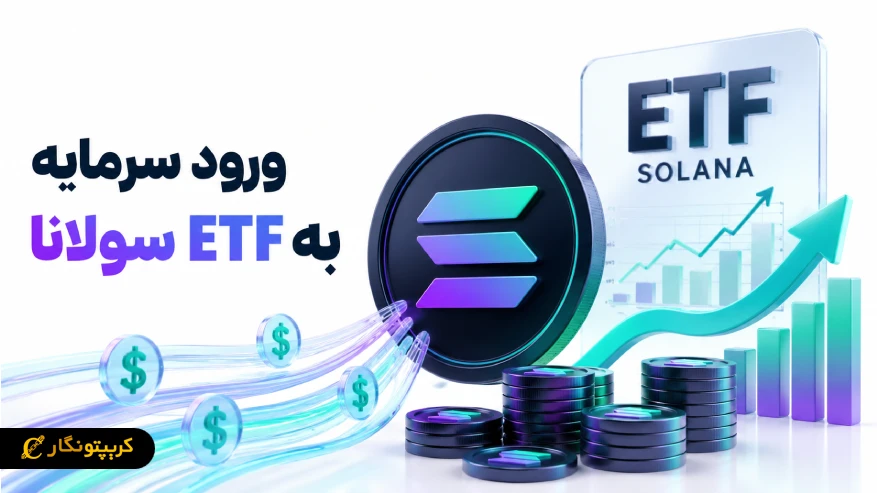 ورود سرمایه به ETF سولانا؛ سیگنالی که دوباره روی نمودار ظاهر شد