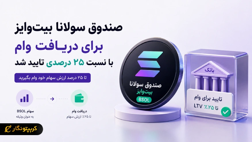 صندوق سولانا برای دریافت وام با نسبت ۲۵ درصدی تایید شد