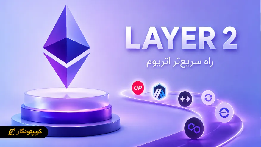شبکه لایه دوم (Layer 2) ارز دیجیتال چیست؟ راهنمای کامل شبکه های لایه 2 بلاکچین