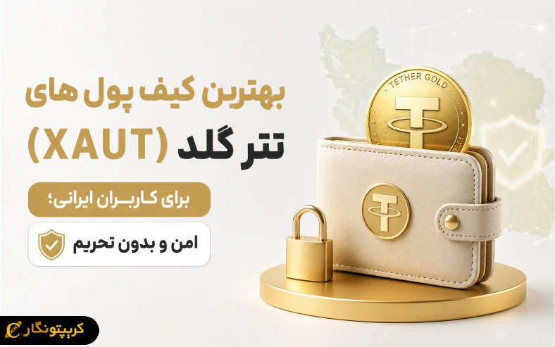 بهترین کیف پول های تتر گلد (XAUT) برای کاربران ایرانی؛ امن و بدون تحریم
