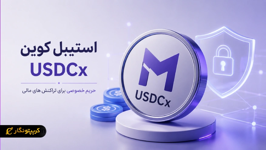 استیبل کوین USDCx با تمرکز بر حریم خصوصی معرفی شد