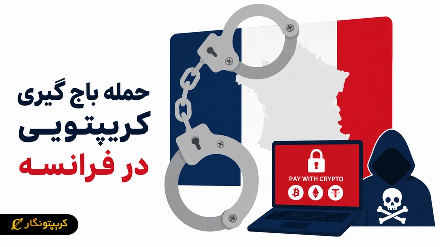 حمله باج گیری کریپتویی در فرانسه؛ خانه ای که سه بار هدف قرار گرفت