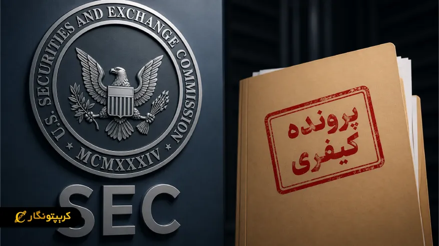 پای SEC و پرونده کیفری هم به ماجرا باز شد