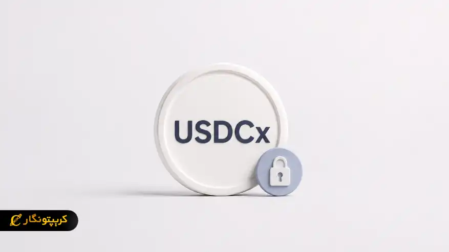 معرفی استیبل کوین USDCx با تمرکز بر حریم خصوصی