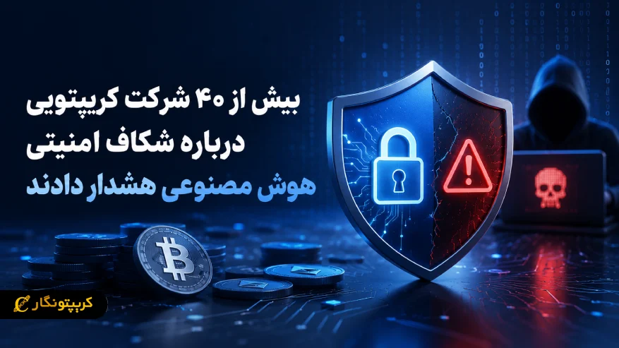 بیش از ۴۰ شرکت کریپتویی درباره شکاف امنیت هوش مصنوعی هشدار دادند