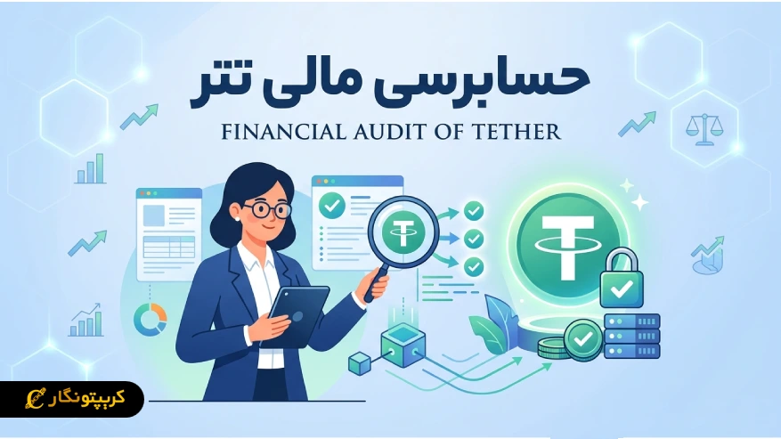 حسابرسی مالی تتر؛ اتفاقی که استاندارد شفافیت USDT را تغییر داد
