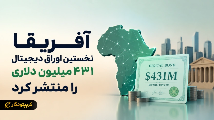 انتشار نخستین اوراق دیجیتال آفریقا به ارزش ۴۳۱ میلیون دلار