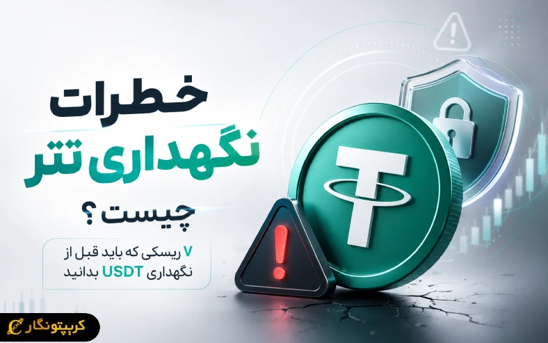 خطرات نگهداری تتر چیست؟ ۷ ریسکی که باید قبل از نگهداری USDT بدانید