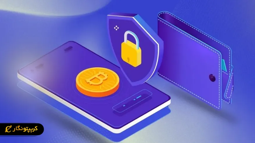 کیف پول هک نشده اما اطلاعاتت میتونه لو بره!