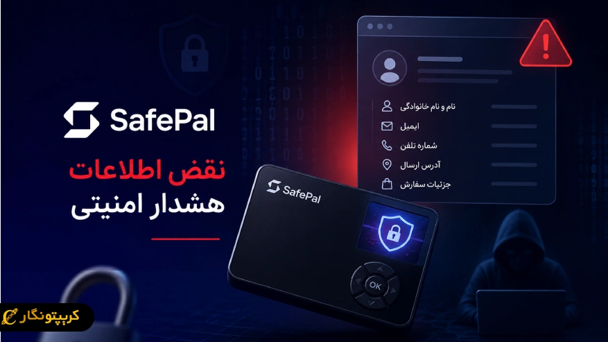 نقض اطلاعات SafePal - اطلاعات ۴۰ هزار مشتری در معرض خطر