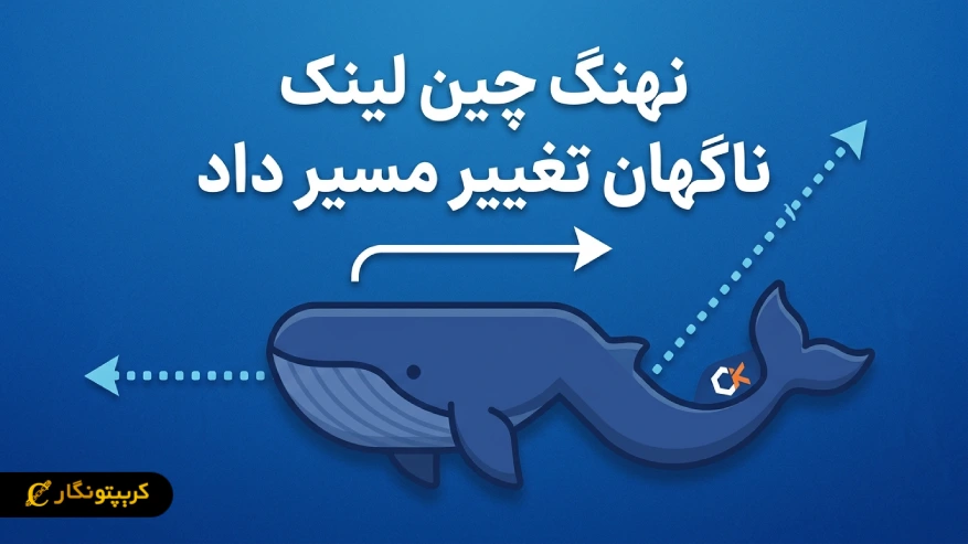 نهنگ چین لینک ناگهان تغییر مسیر داد؛ انتقال ۹.۲ میلیون دلار LINK چه پیامی دارد؟