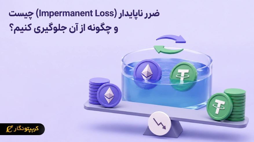 ضرر ناپایدار (Impermanent Loss) چیست و چگونه سود استخرهای نقدینگی را کاهش میدهد؟ 