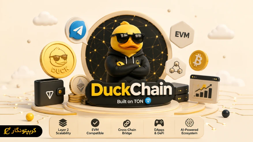 داک چین (DuckChain) چیست؟ همه چیز درباره پروژه بلاکچینی تلگرام روی TON