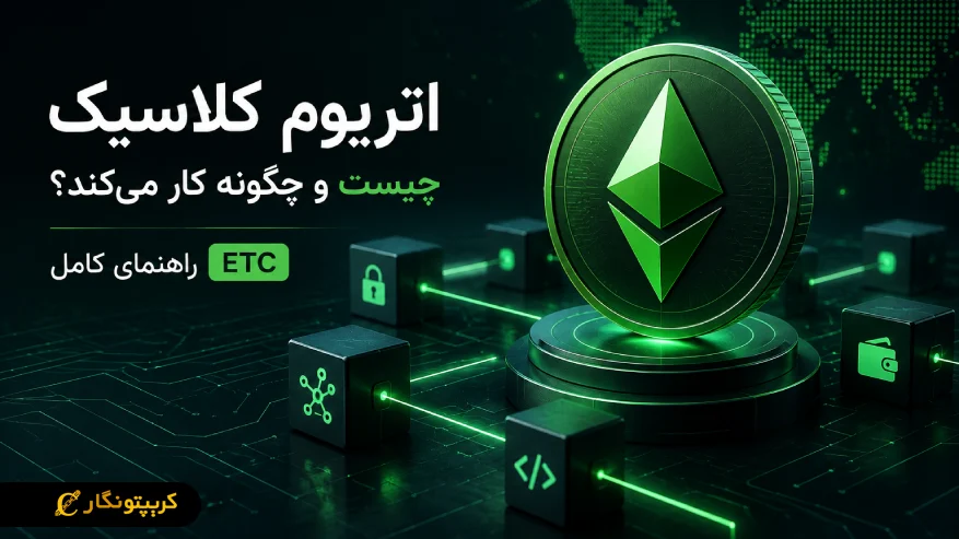 اتریوم کلاسیک چیست؟ معرفی کامل ETC