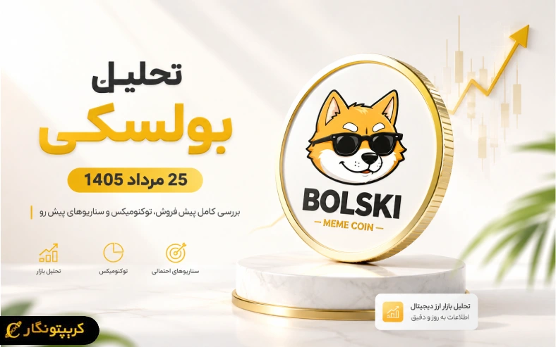 آیا BOLSKI میتونه میم کوین بعدی بازار باشه؟
