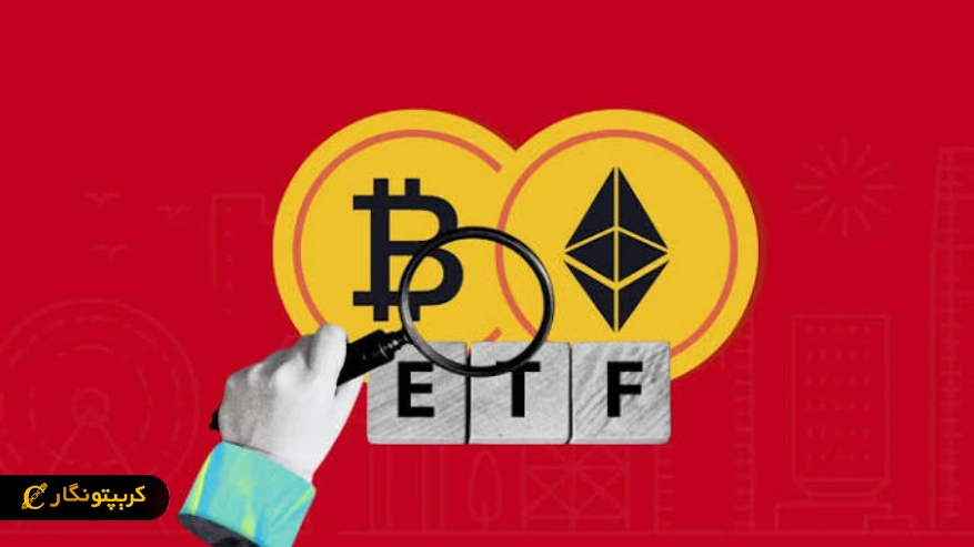 : درخواست Cboe برای ETF سه برابری بیت کوین و اتریوم