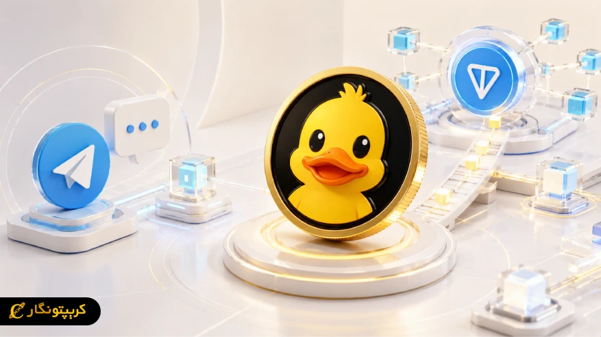 داک چین (DuckChain) چیست؟