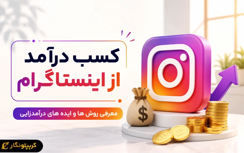 کسب درآمد از اینستاگرام؛ معرفی روش ها و ایده های درآمدزایی