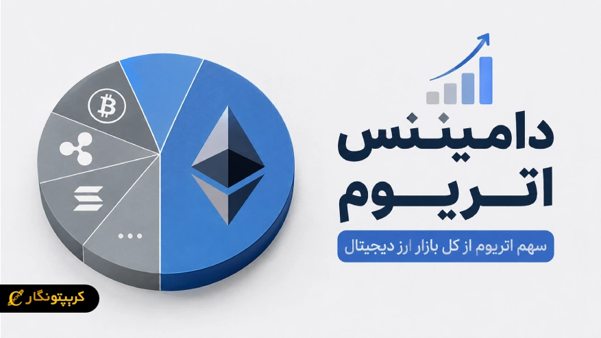 دامیننس اتریوم چیست؟ آموزش تحلیل نمودار ETH.D