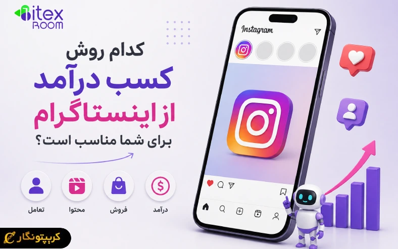 انتخاب روش مناسب برای کسب درآمد از اینستاگرام به مهارت، نوع پیج و مخاطبان شما بستگی داره.