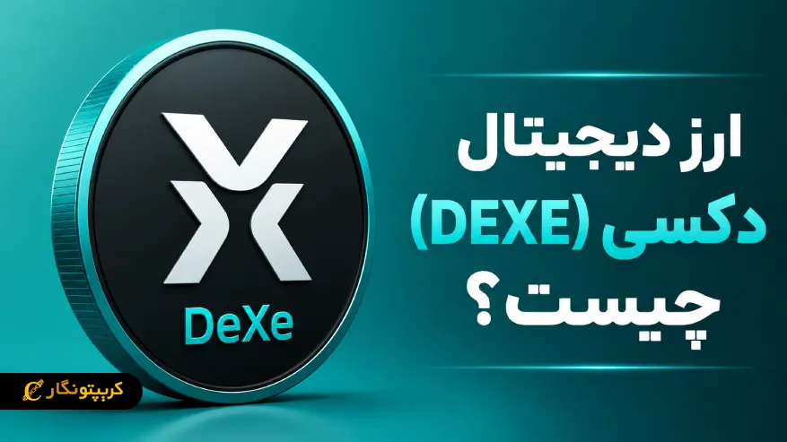 ارز دیجیتال دکسی (DeXe) چیست؟ معرفی پلتفرم DEXE و کاربردهای آن