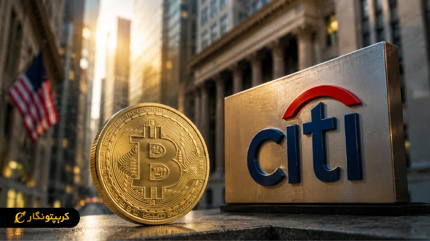 خدمات نگهداری بیت کوین بانک سیتی از اواخر ۲۰۲۶