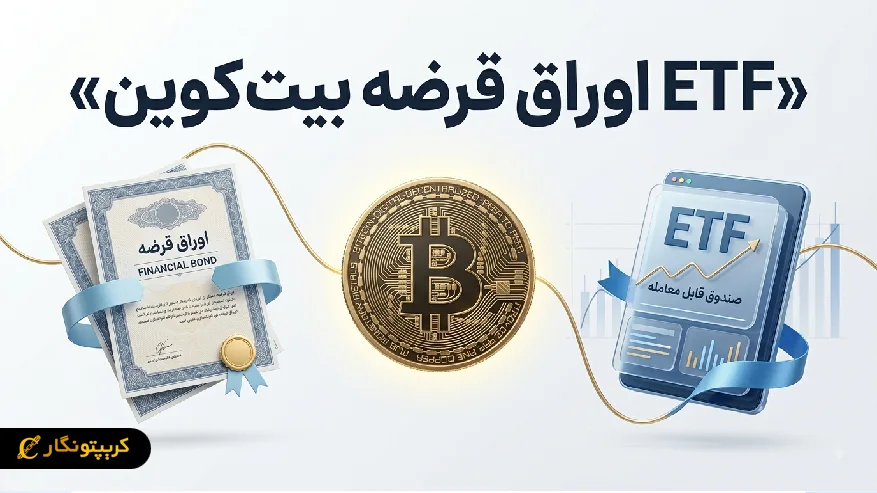 ETF اوراق قرضه بیت کوین (Bitcoin Bond ETF) چیست؟