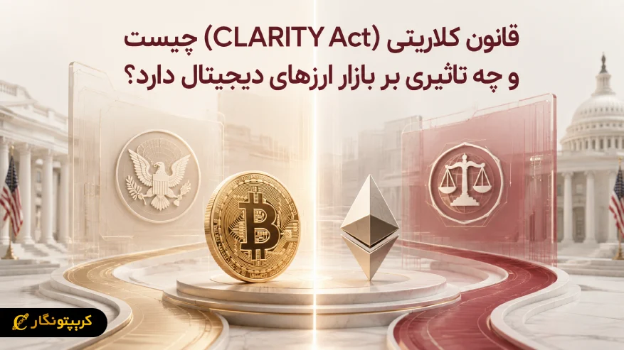 قانون کلاریتی (CLARITY Act) چیست و چه تاثیری بر بازار ارزهای دیجیتال دارد؟