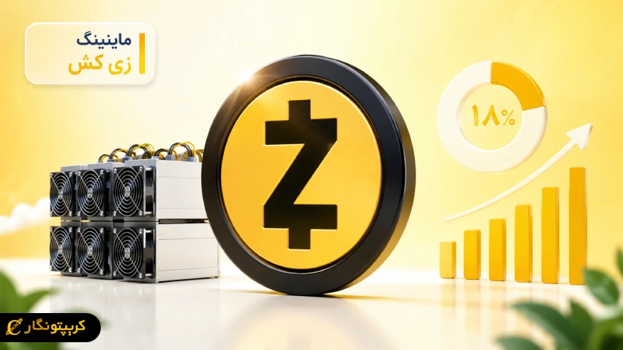 ماینینگ زی کش با هدف مالکیت ۵ درصدی ZEC وارد میدان شد!