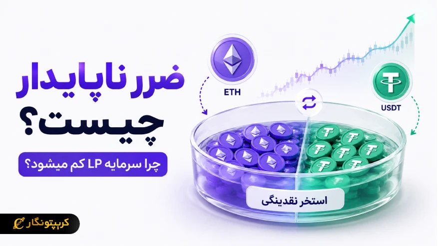 ضرر ناپایدار (Impermanent Loss) چیست و چگونه سود استخرهای نقدینگی را کاهش میدهد؟ 