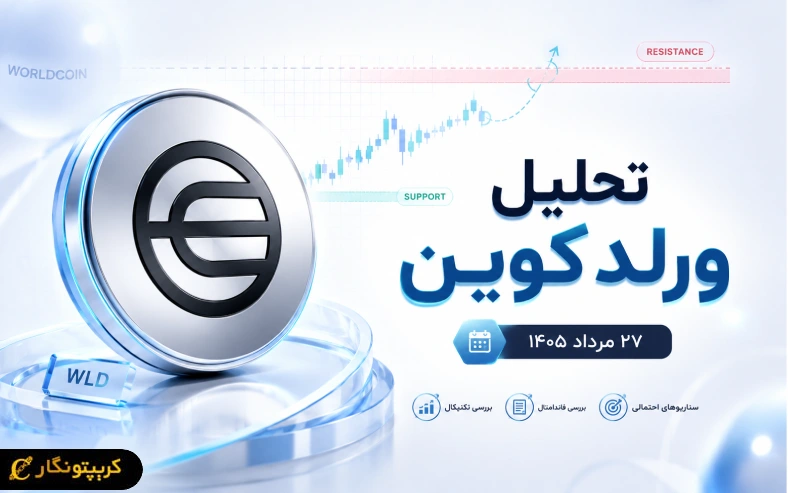 ورلدکوین آماده جهش یا سقوط دوباره؟
