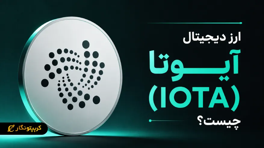 ارز دیجیتال آیوتا (IOTA) چیست و چگونه کار میکند؟