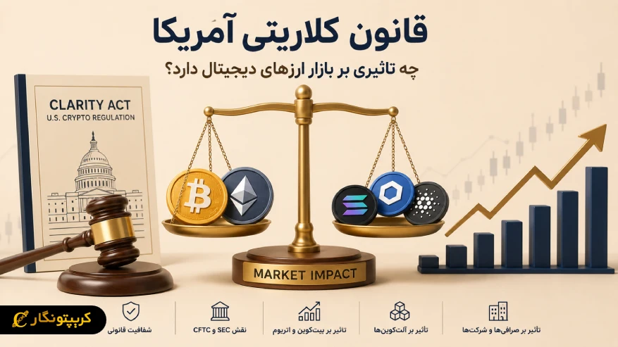 قانون کلاریتی آمریکا چه تاثیری بر بازار ارزهای دیجیتال دارد؟