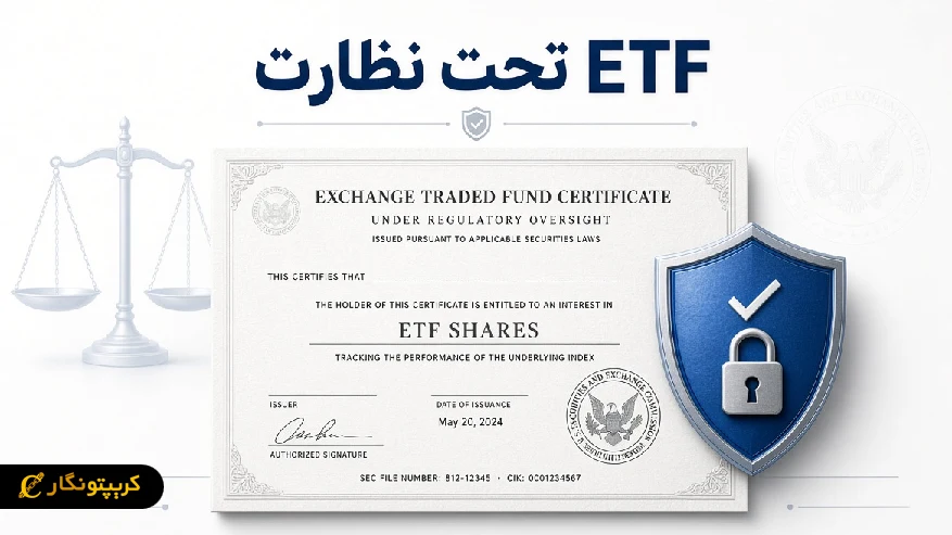 ETF تحت نظارت