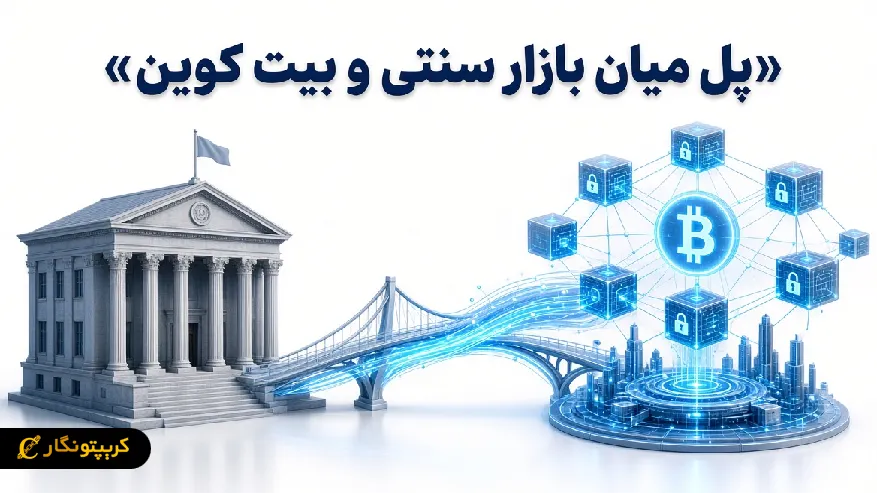 ETF اوراق قرضه بیت کوین