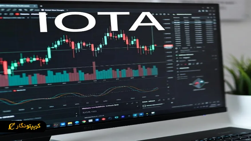 ارز دیجیتال آیوتا (IOTA) چیست؟