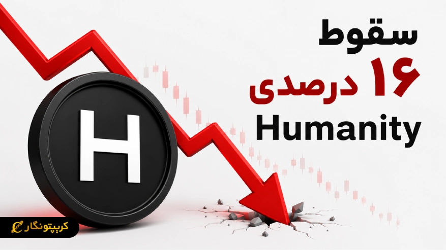 سقوط ۱۶ درصدی Humanity؛ خرید ۴.۱ میلیون دلاری نهنگ ها هم کافی نبود؟