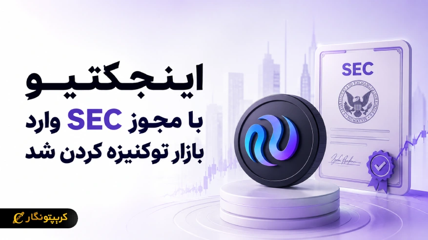 اینجکتیو با ثبت در SEC وارد زیرساخت توکنیزه کردن شد