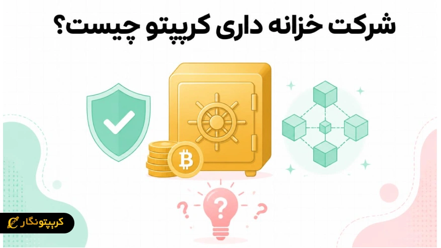شرکت خزانه داری کریپتو چیست؟ راهنمای کامل CTC ها