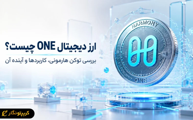 ارز دیجیتال ONE چیست؟ بررسی توکن هارمونی، کاربردها و آینده آن